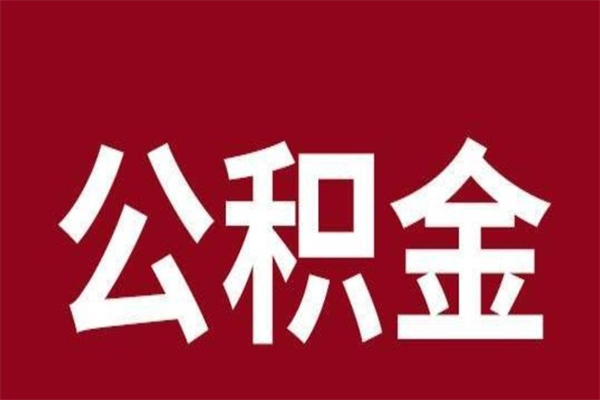 鹤壁一年提取一次公积金流程（一年一次提取住房公积金）