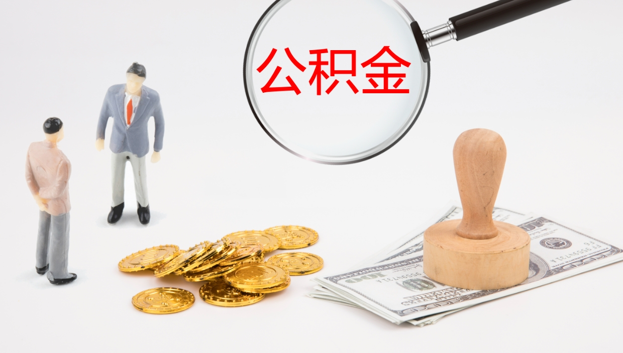 鹤壁离职不满半年公积金怎么取出来（缴纳公积金不足半年离职了）