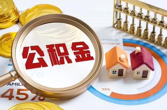 鹤壁离职了怎么申请提取公积金（离职了如何提取住房公积金）