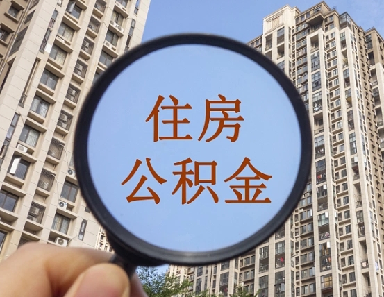 鹤壁公积金开通流程与手续（住房公积金开通流程）