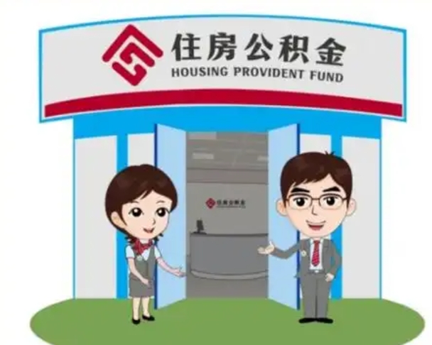 鹤壁2025年住房公积金提取条件（2025年住房公积金提取条件及流程）